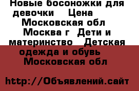 Новые босоножки для девочки  › Цена ­ 700 - Московская обл., Москва г. Дети и материнство » Детская одежда и обувь   . Московская обл.